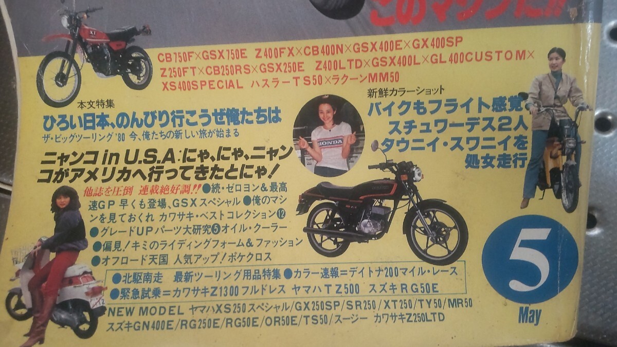 月刊 オートバイ 1980年 5月 特集号 月刊誌 1980年の750cc400cc250cc50cc特集号 モーターマガジン社 オートバイ雑誌 の画像2