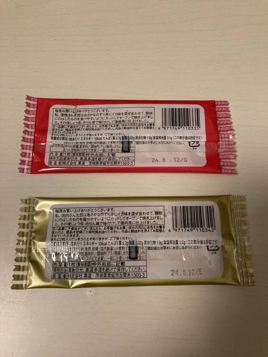 1円 送料無料 プレゼント 焼肉さん太郎 蒲焼さん太郎 2枚セット 賞味期限 2024年8月12日 (No.01) の画像2