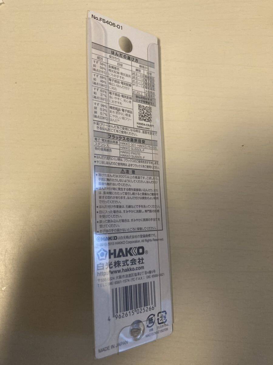 1円 送料無料 プレゼント HAKKO HEXSOL 活性ヤニ入りはんだ FS406-01 電気配線用の画像2