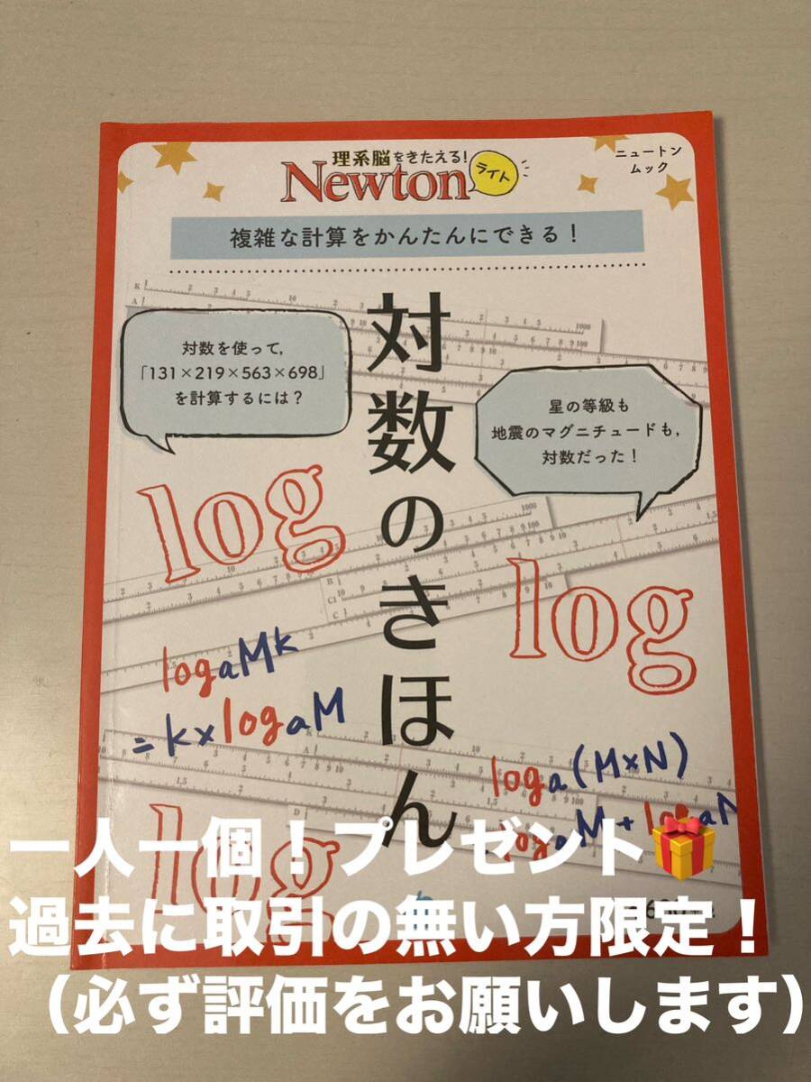 1円 送料無料 プレゼント Newton ニュートン ライト 対数のきほんの画像1