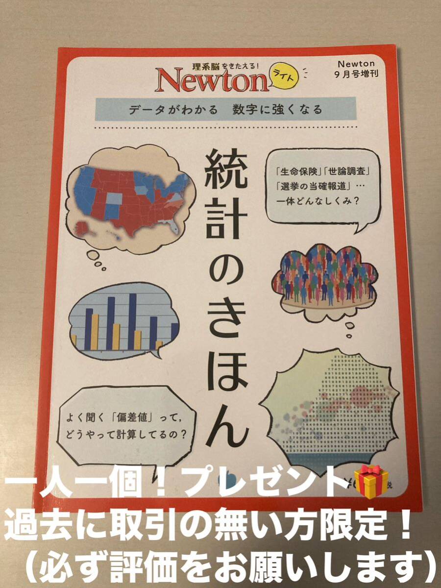 1円 送料無料 プレゼント Newton ニュートン ライト 統計のきほん_画像1