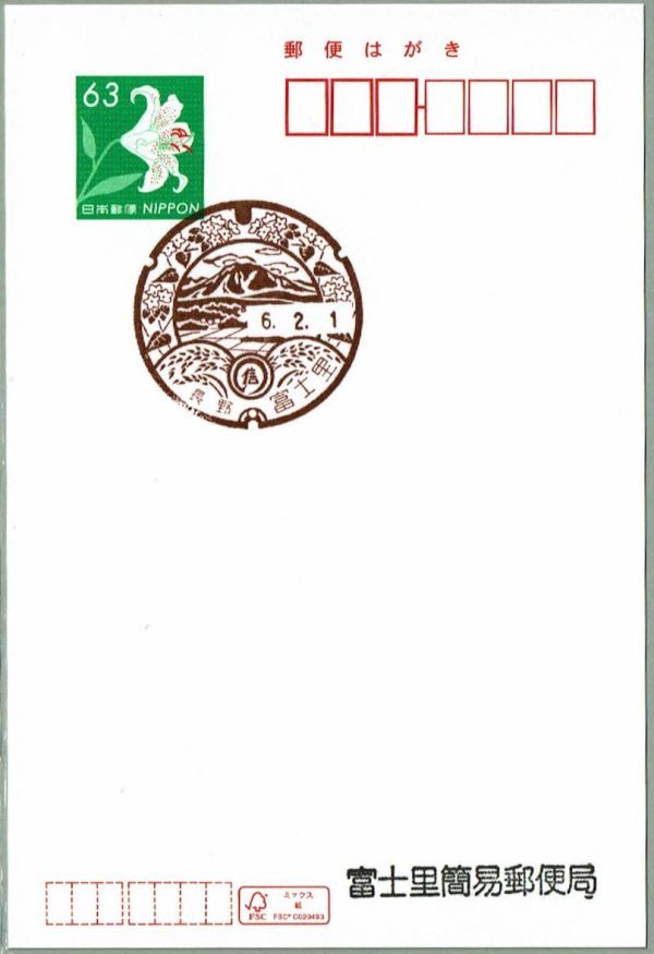 即決【使用開始初日】2024.02.01 富士里簡易郵便局（長野県）・風景印_商品全体