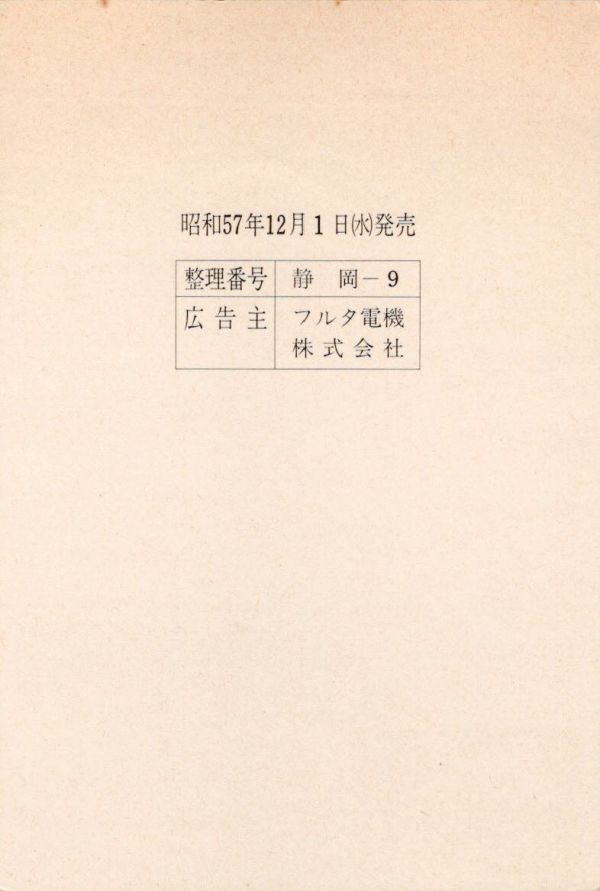 （NH003-96）【現状渡し】「みほん」字入りエコーはがき 1982.12.01発行 フルタ電機株式会社 （静岡県版）_はがき裏面