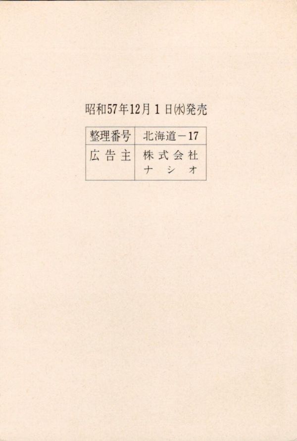 （NH003-82）【現状渡し】「みほん」字入りエコーはがき 1982.12.01発行 株式会社ナシオ（フラワーランド） （北海道版）の画像2