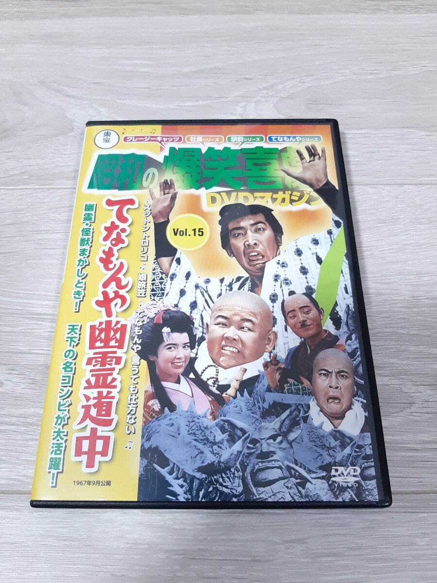 ★☆東宝 昭和の爆笑喜劇DVDマガジンてんなもんや幽霊道中（１９６７年９月公開） 盤面良好☆★の画像1