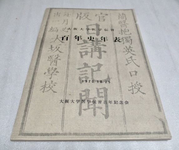 『大阪大学医学伝習　　百年史年表(1868~1969)』 　大阪大学医学伝習百年記念会（編）　　　1970.10.25_画像1