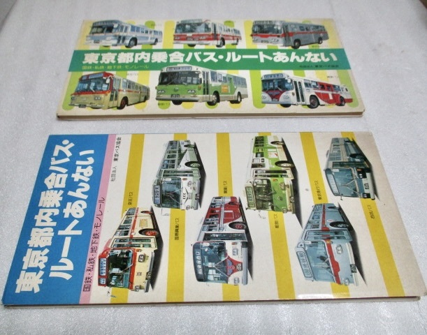 『東京都内乗合バス・ルートあんない 2冊セット　　1982年/1984年　国鉄・私鉄・地下鉄・モノレール』　　　社団法人　東京バス協会_画像1