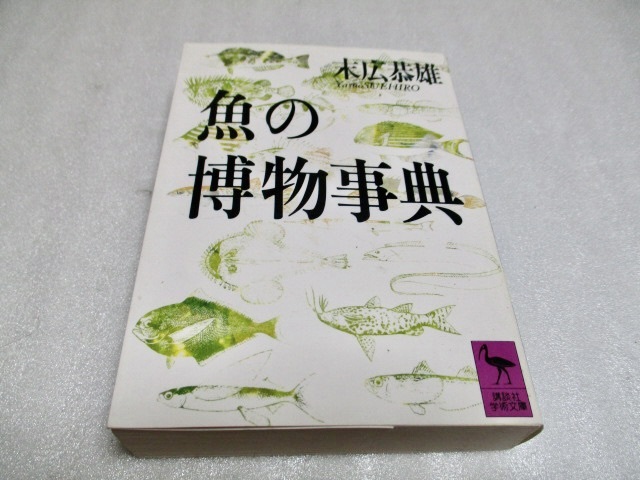 『魚の博物事典』　　　　末広恭雄（著）　　　講談社学術文庫　　　　1992年第8刷_画像1