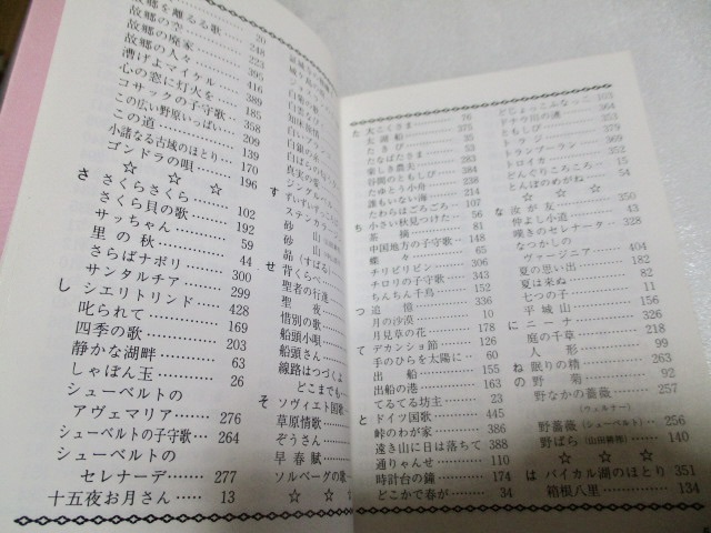 『日本と世界の愛唱名歌集』 　　　野ばら社　　　1994年第4刷　　　　文庫サイズ_画像5