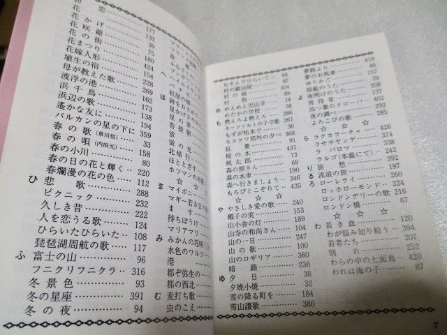 『日本と世界の愛唱名歌集』 　　　野ばら社　　　1994年第4刷　　　　文庫サイズ_画像6