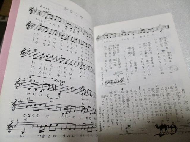『日本と世界の愛唱名歌集』 　　　野ばら社　　　1994年第4刷　　　　文庫サイズ_画像7