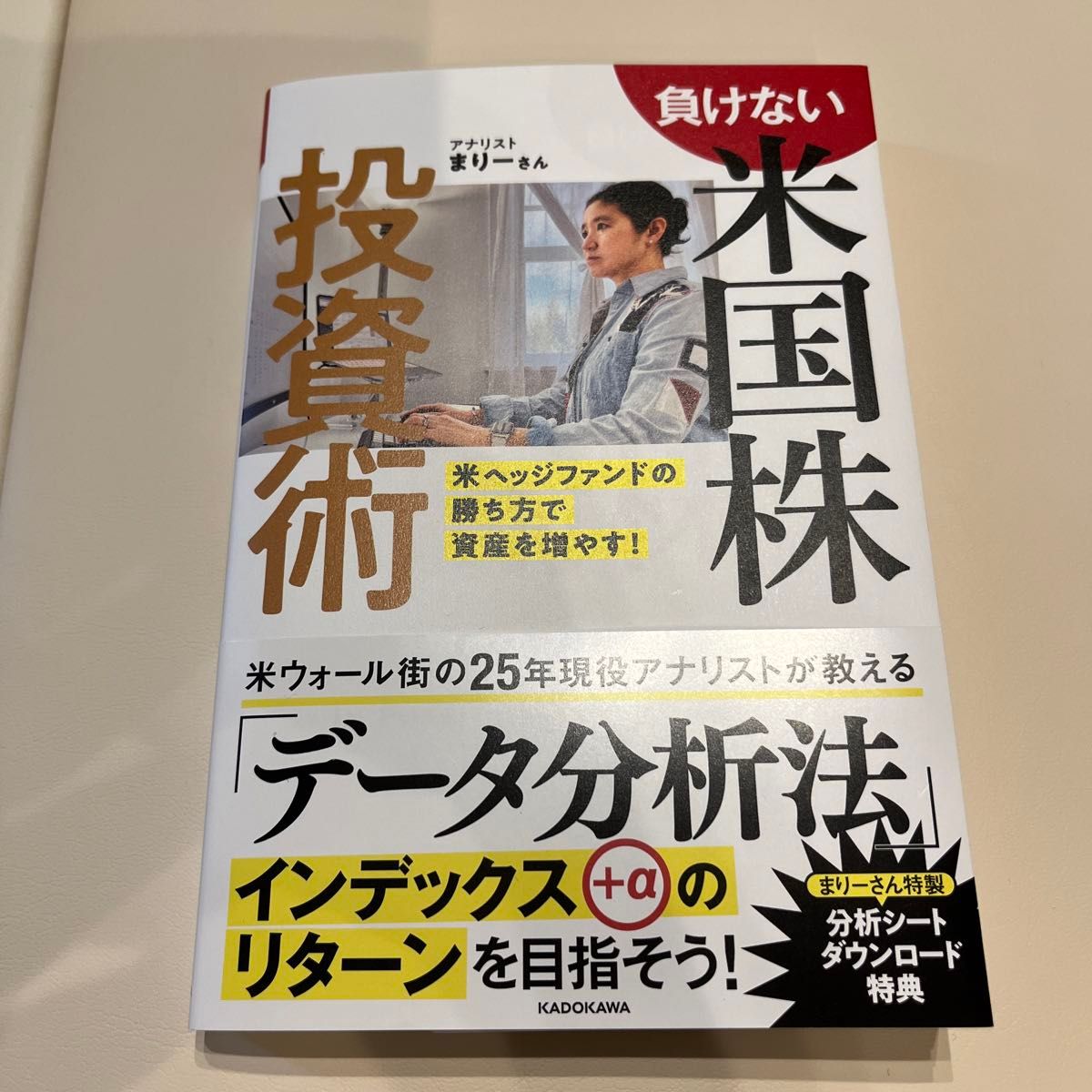 負けない米国株投資術　米ヘッジファンドの勝ち方で資産を増やす！ まりーさん／著