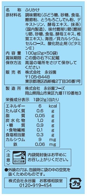 永谷園 業務用Aラベルすこやかふりかけ おかか 2g×50袋入り_画像3