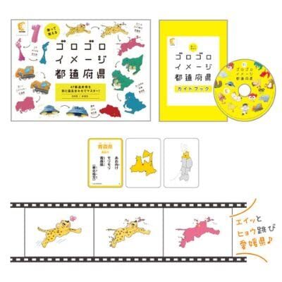 七田式「歌って覚える ゴロゴロイメージ都道府県 」（DVD・かるた）3歳から_画像1