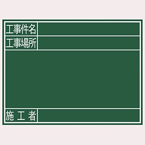 シンワ測定(Shinwa Sokutei) 黒板 木製 横G 工事件名/工事場所/施工者 450×600mm 77078_画像1