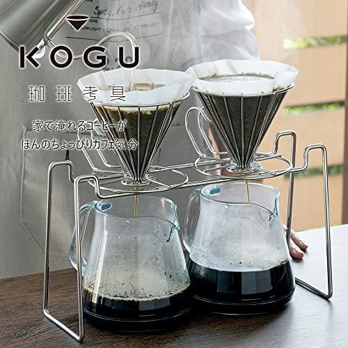 ....KOGU внизу ... дриппер подставка двойной [ сделано в Японии ] нержавеющая сталь 2 кубок одновременно кофе карниз простой 44110. три статья 