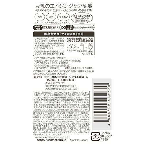 なめらか本舗 リンクル乳液 N 150ml 豆乳イソフラボン ピュアレチノール(保湿)_画像2