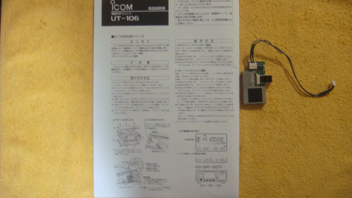 アイコム、ICOM, IC-706MKⅡG　等用、DSP UT-106　動美品　　レターパックライト_画像1
