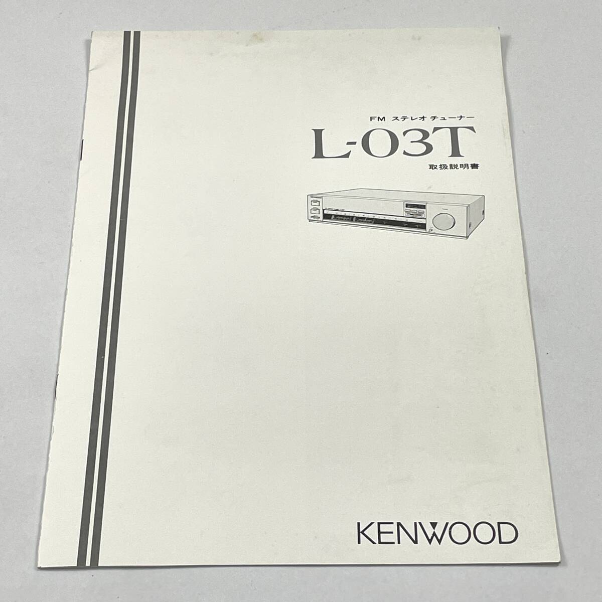 KENWOOD FMステレオチューナー L-03T 説明書付き ケンウッド 24C 北2の画像9