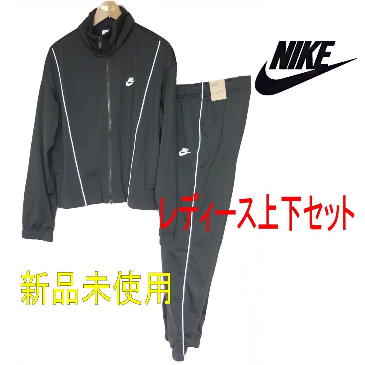 新品未使用◆(レディースXL)ナイキ NIKE 黒ジャージ上下セット/セットアップ/スタンダードフィット