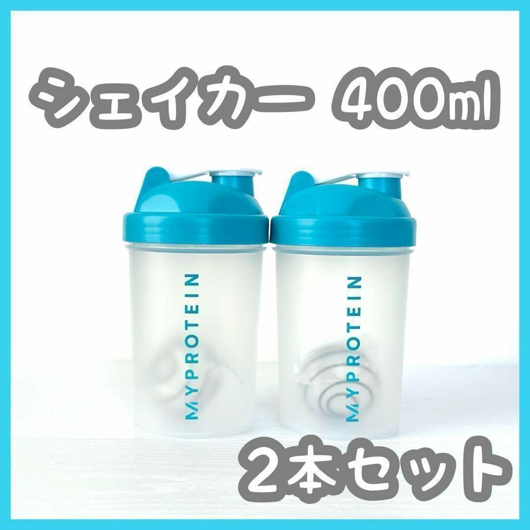 2本 セット 新品 マイプロテイン シェイカー 400ml マイプロ プロテインの画像1