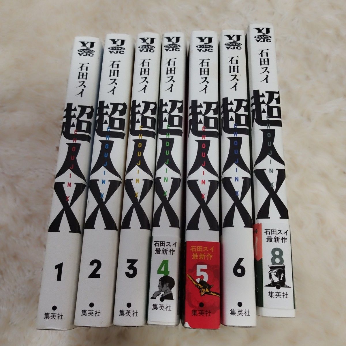 超人x 1~6巻.8巻 (7巻なし) 全７冊