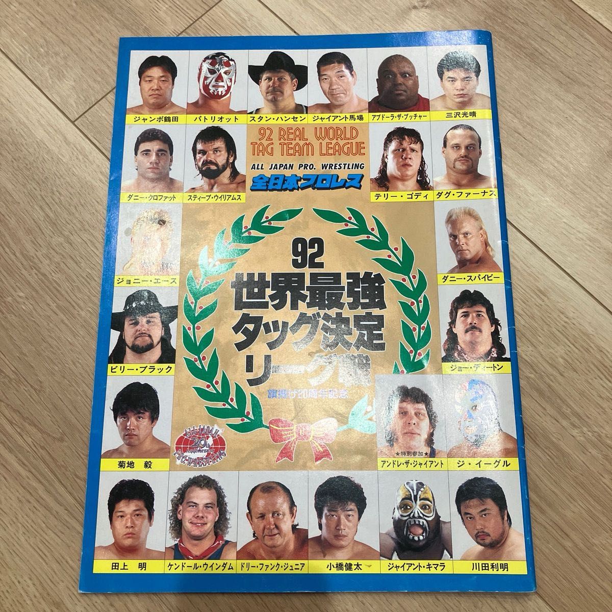 【'90年代 当時もの】全日本プロレス・WAR 熊本大会パンフレット4冊セット