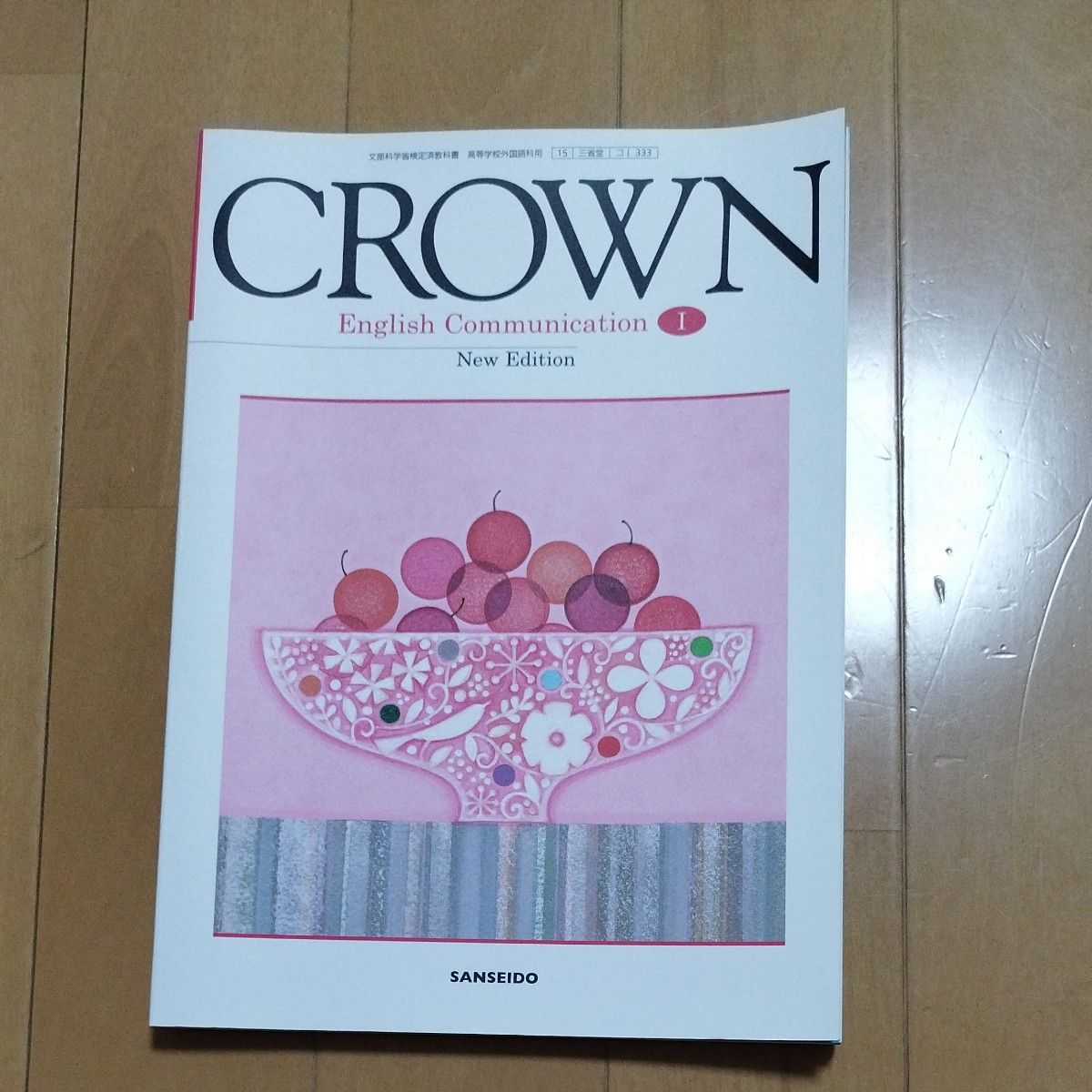 CROWN English Communication I [平成29年度改訂] 文部科学省検定済教科書