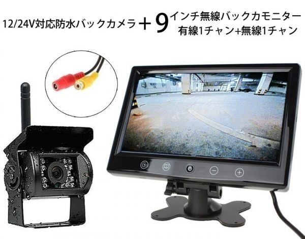 ワイヤレス 無線 バックカメラ セット 9インチ 大画面 液晶モニター 防水 バックカメラ 12/24V両対応 トラック・バス・重機 遠隔操作_画像1