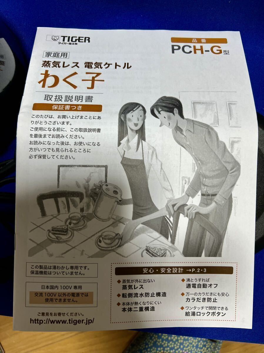 電気ケトル わく子 PCH-G080 未使用品