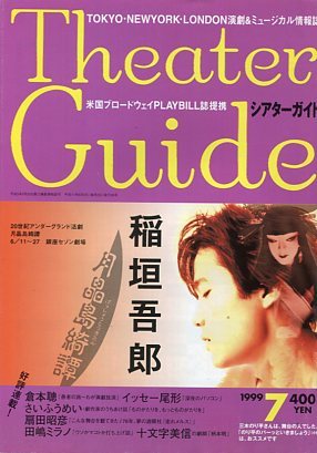 絶版／ シアターガイド 1999★稲垣吾郎 表紙＆２ページ特集★市村正親 平田満 益岡徹 麻実れい 安寿ミラ 鴻上尚史 稔幸 柄本明★aoaoya_画像1