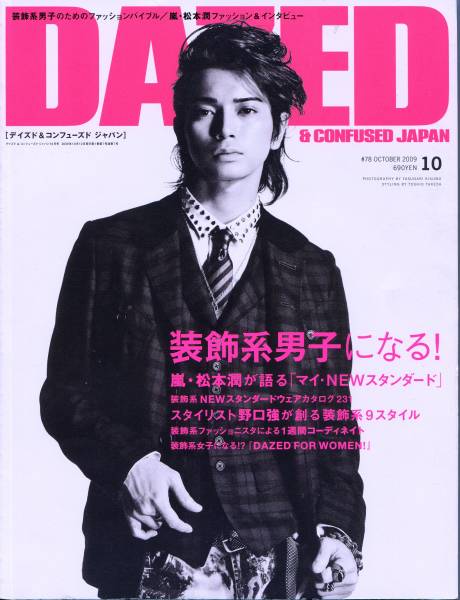 絶版／ Dazed & confused 嵐 松本潤 グラビアインタビュー★マイ・NEW スタンダード 4ページ特集★aoaoya_画像1