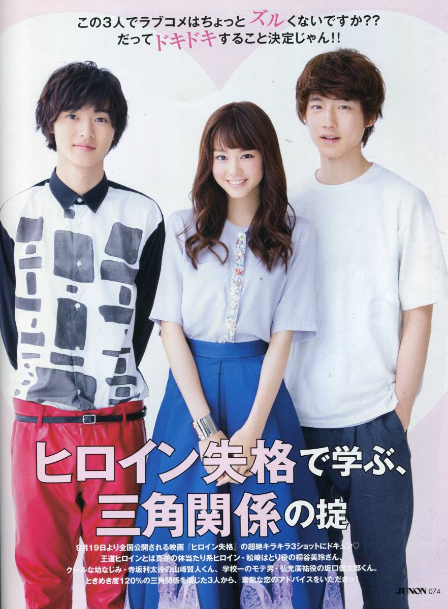 絶版／ 山崎賢人 坂口健太郎 桐谷美玲★ヒロイン失格で学ぶ、三角関係の掟　素敵な恋のアドバイス グラビア＆対談 6ページ特集★aoaoya_画像1