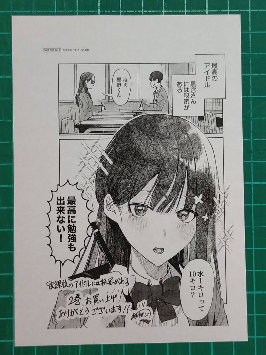 放課後のアイドルには秘密がある　2巻特典イラストペーパー　あまねかしこ 　非売品　C17_画像1