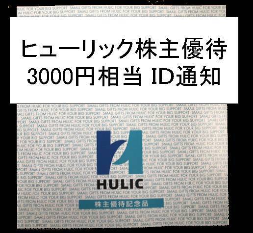 ヒューリック 株主優待 リンベル サターン 3000円相当 コード通知 グルメカタログギフトの画像1