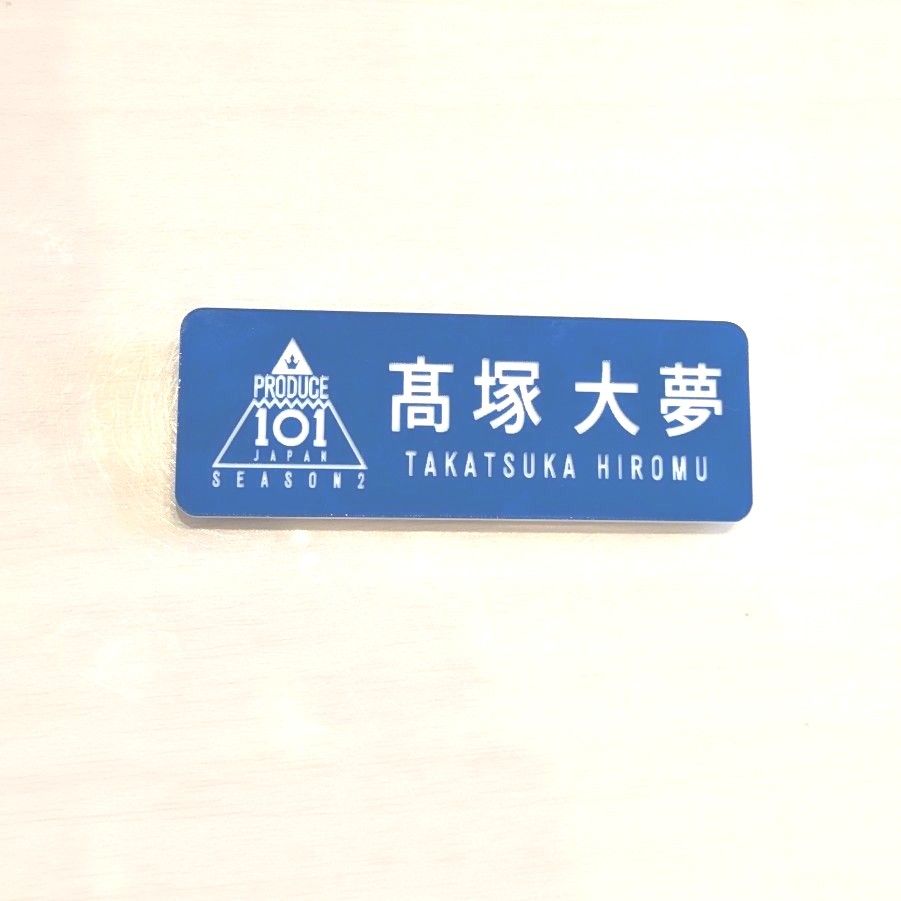 INI 髙塚大夢 PRODUCE101JAPAN season2 ネームプレート ネーム INI 髙塚大夢 PRODUCE101JAPAN season2 ネームプレート ネーム