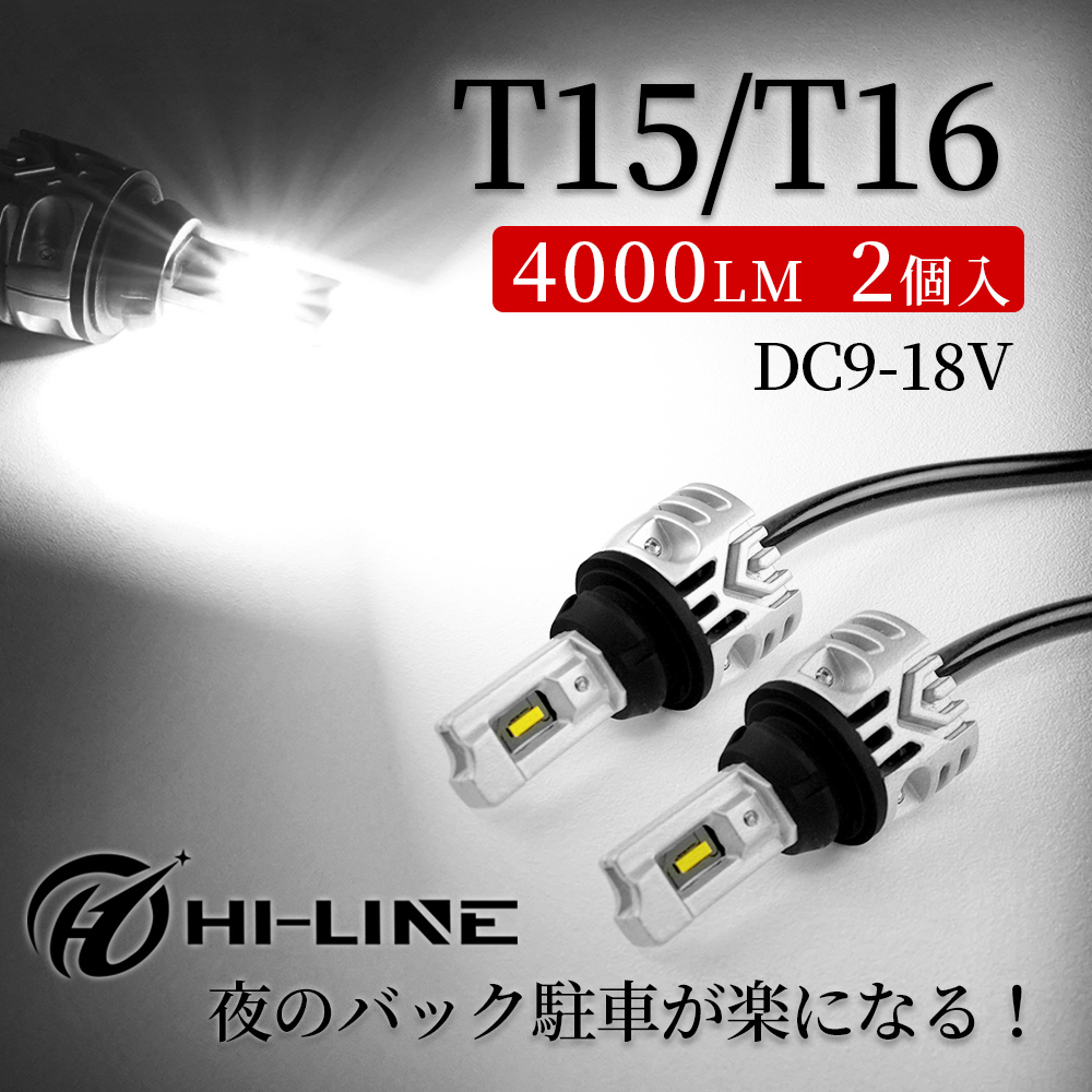 T16 LEDバックランプ 令和3年新モデル 後退灯 LED キャンセラー内蔵 ホワイト 12V車対応 T15/T16兼用 接続不良対応済 2個セット_画像1