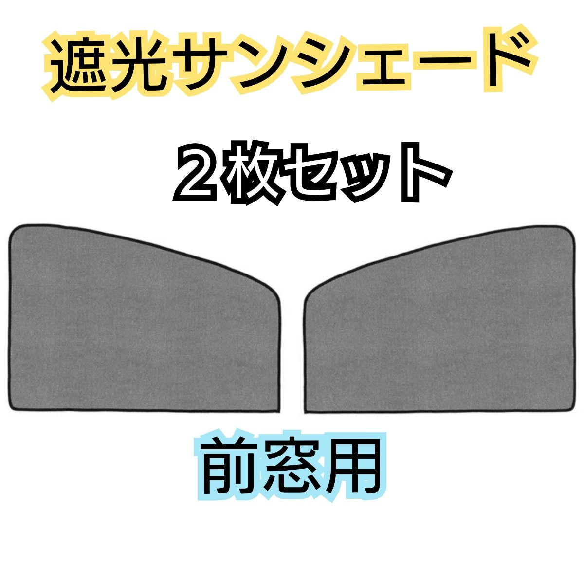 【前窓用2枚セット】遮光サンシェード 車中泊 磁石カーテン ウィンドーネット 車用網戸