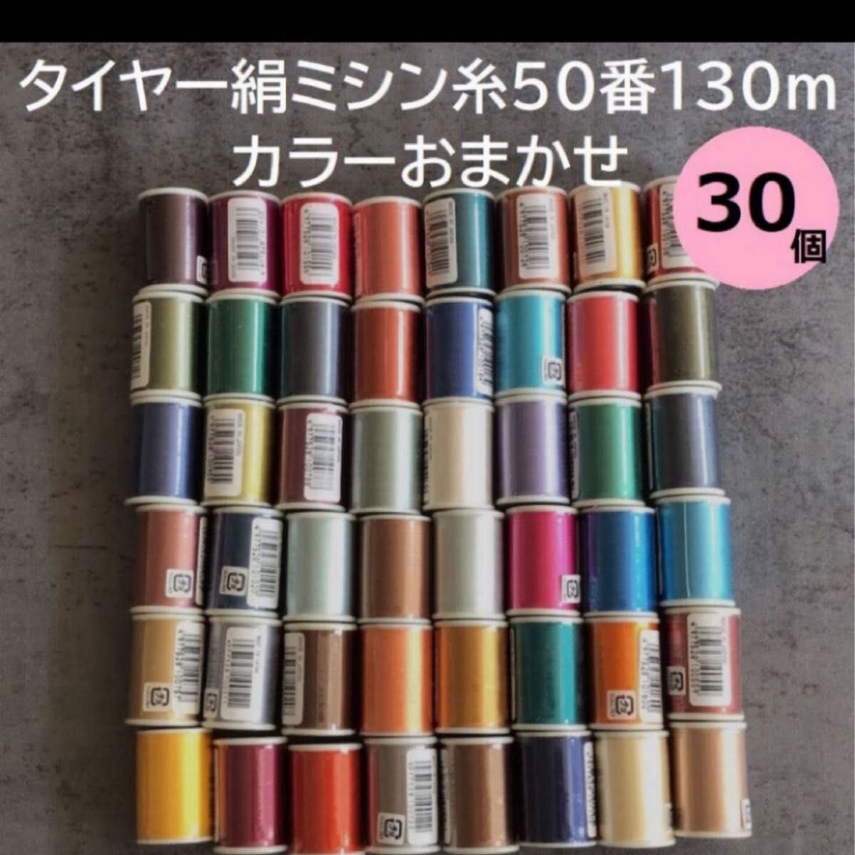 カラーおまかせ30個　タイヤー絹ミシン糸50番130m　ランダム色