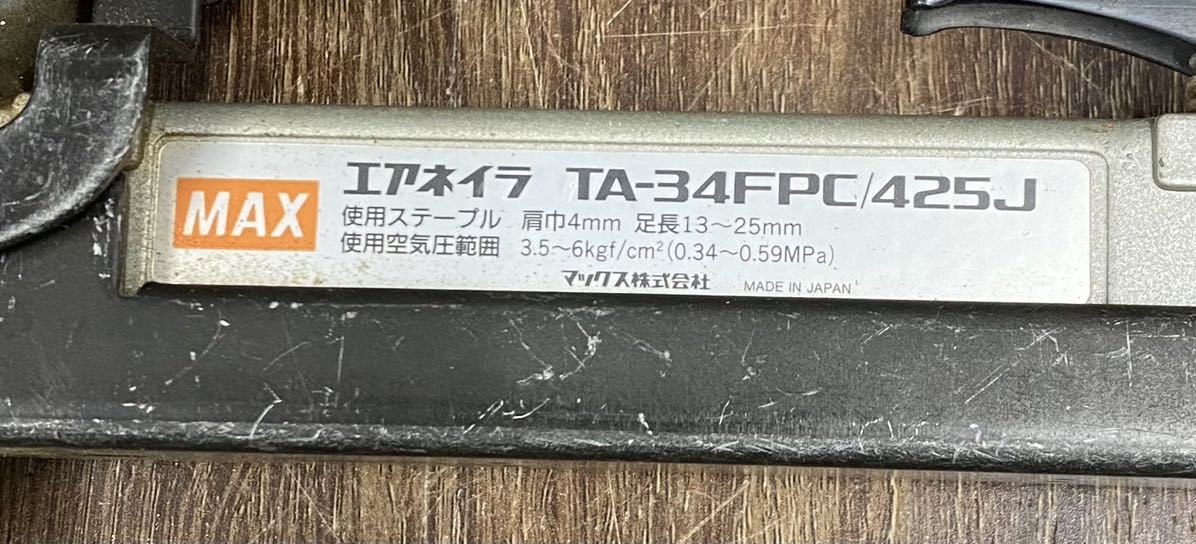 ジャンク■MAX マックス エアネイラ 常圧 タッカー 釘打ち機 エアーツール 空圧工具 TA-34FPC/425J 中古品■兵庫県姫路市発 A2_画像8