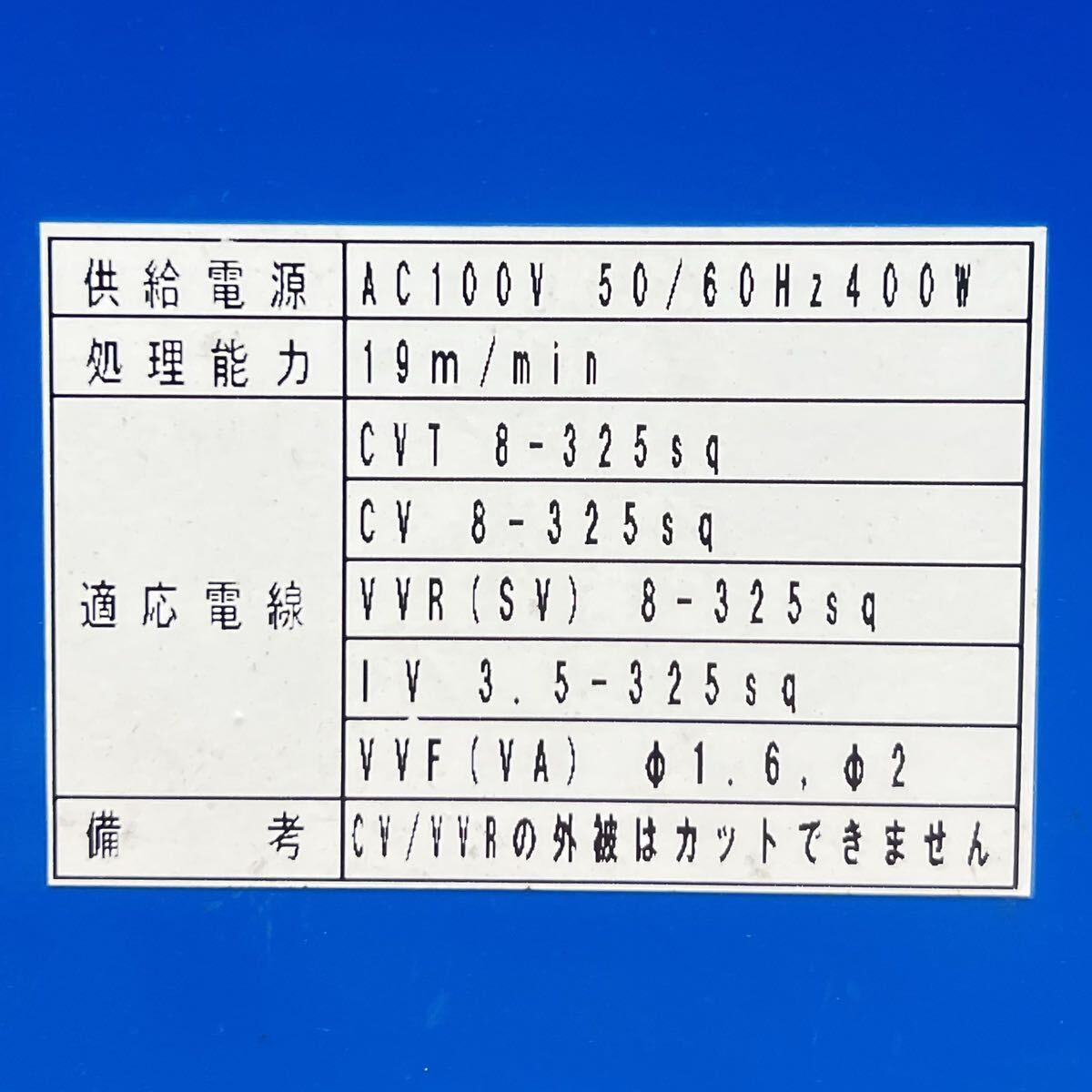 動作品■西田製作所 廃電線ストリッピングマシン 被覆剥き 外被 電線 ストリッパー NC-CV325-5 100V 50/60Hz 中古品■兵庫県姫路市発の画像8