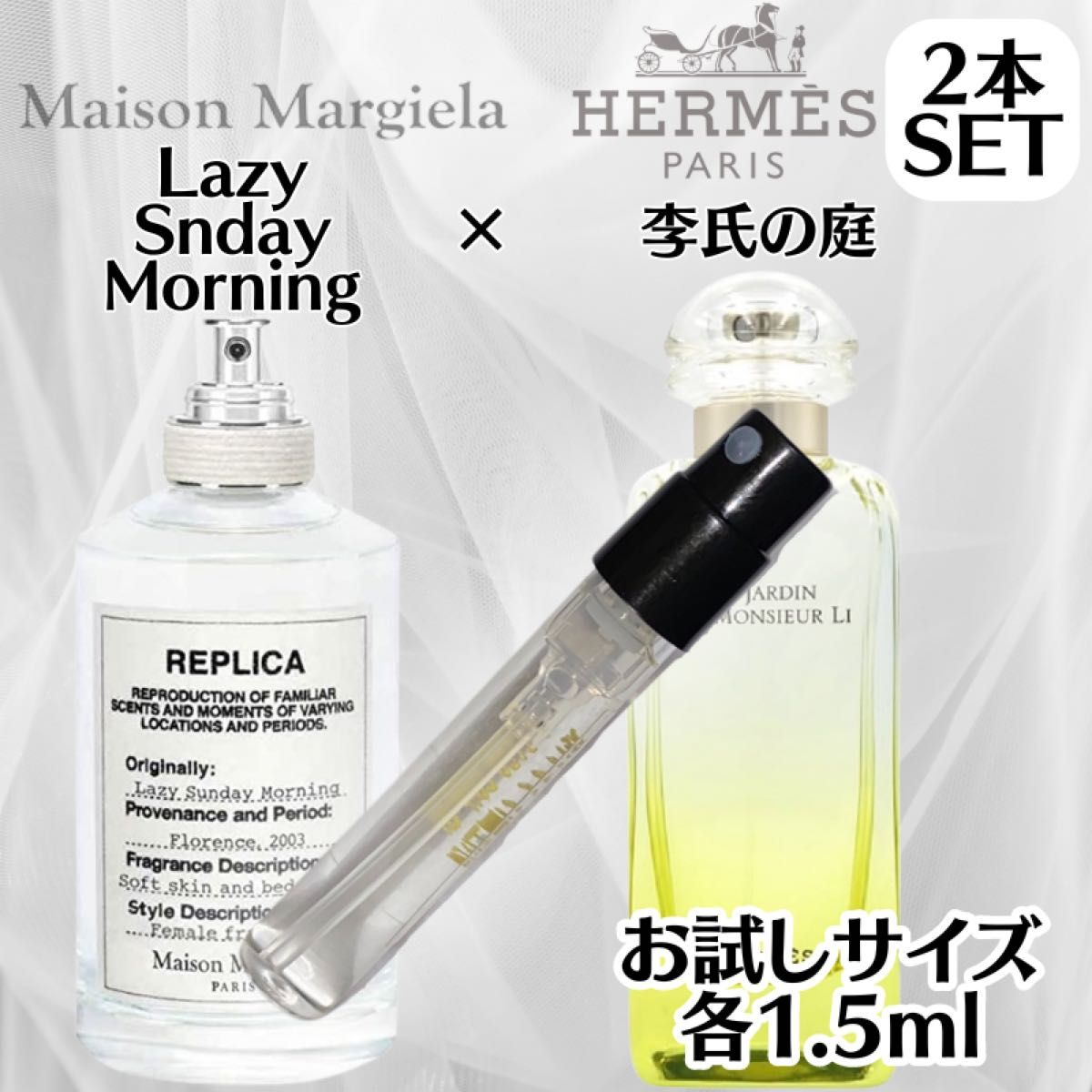 人気2種セット】レイジーサンデーモーニング 李氏の庭 1 5ml お試し