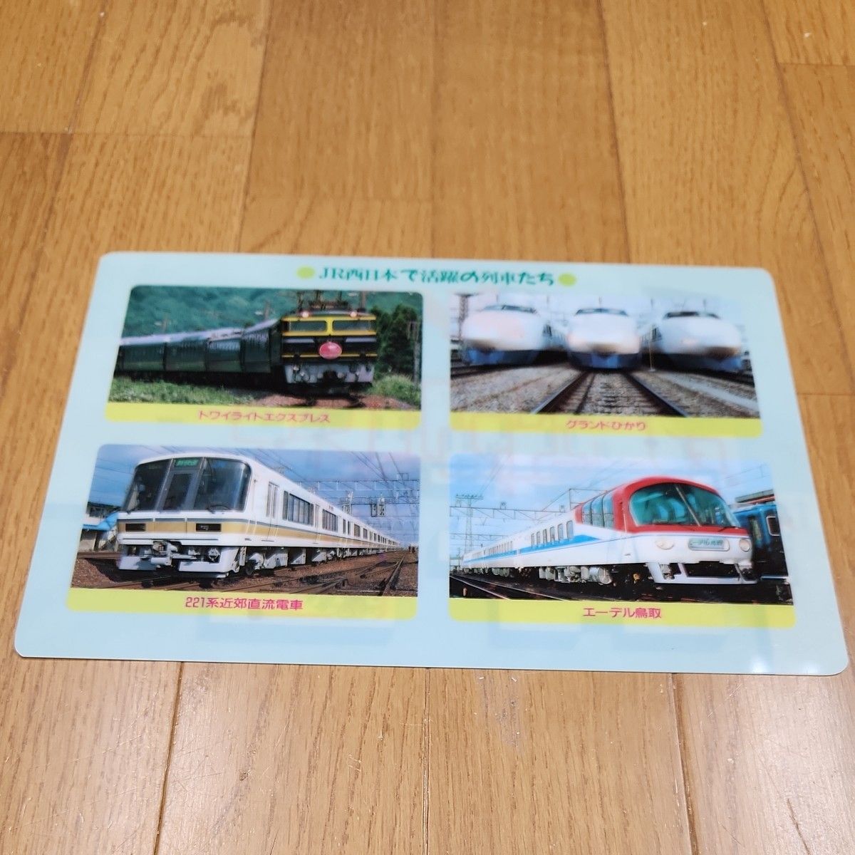 JR西日本で活躍の列車たち　下敷き