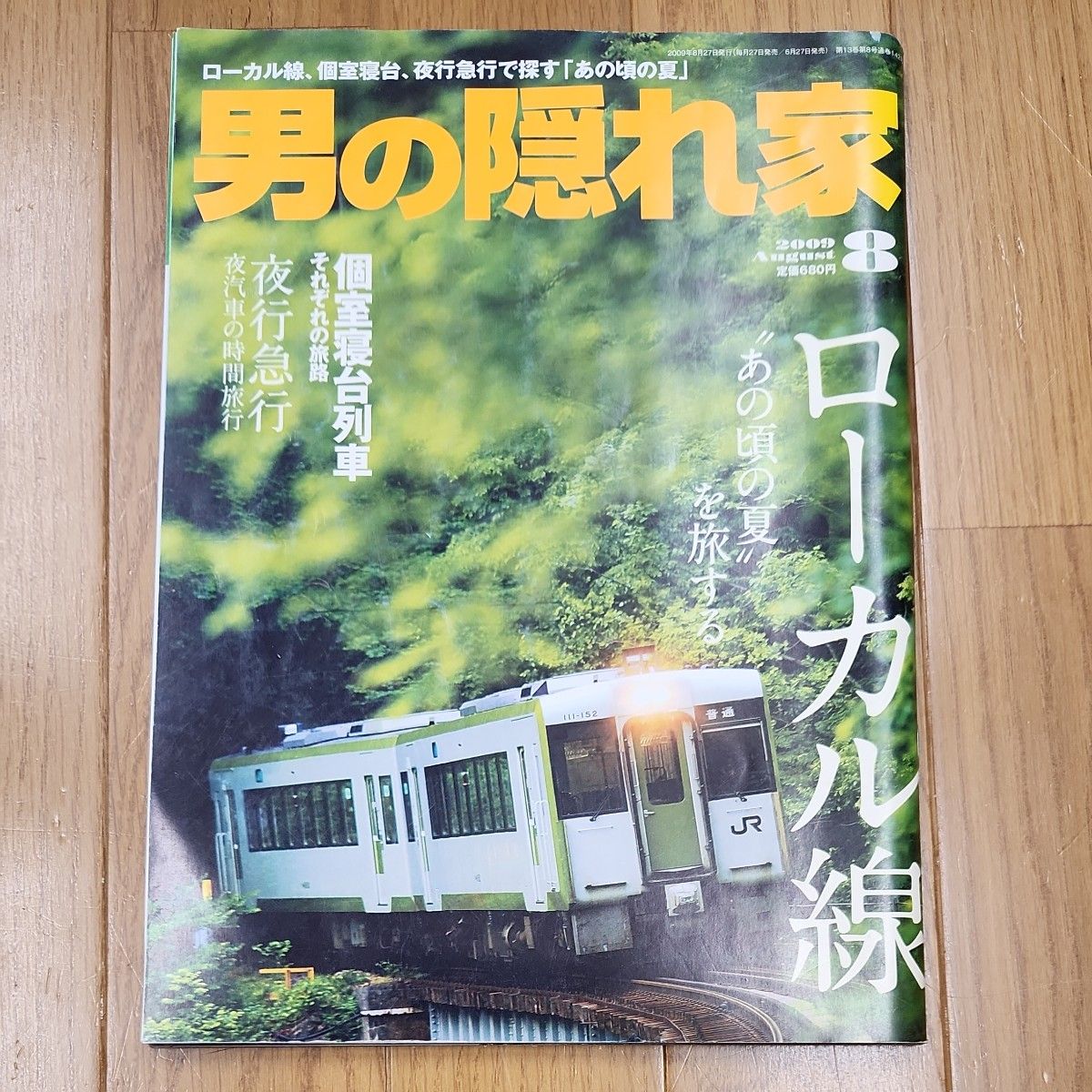 男の隠れ家　2009年8月号　ローカル線　あの頃の夏を旅する