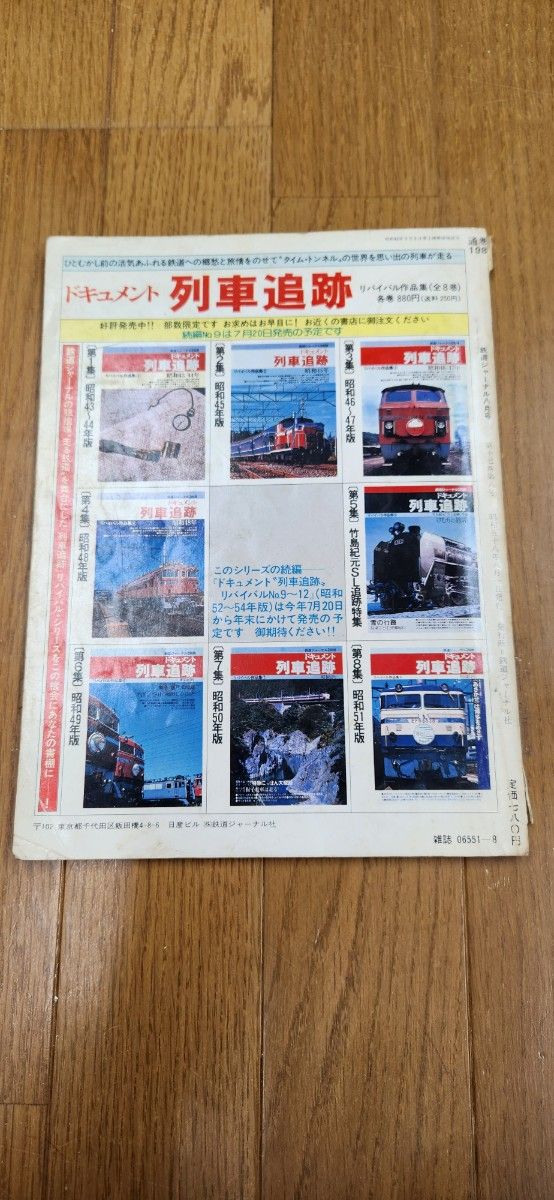 鉄道ジャーナル　1983年8月号　電化ローカル線探訪