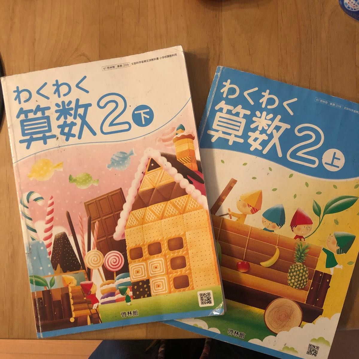 小学生 教科書 わくわく算数2 上下