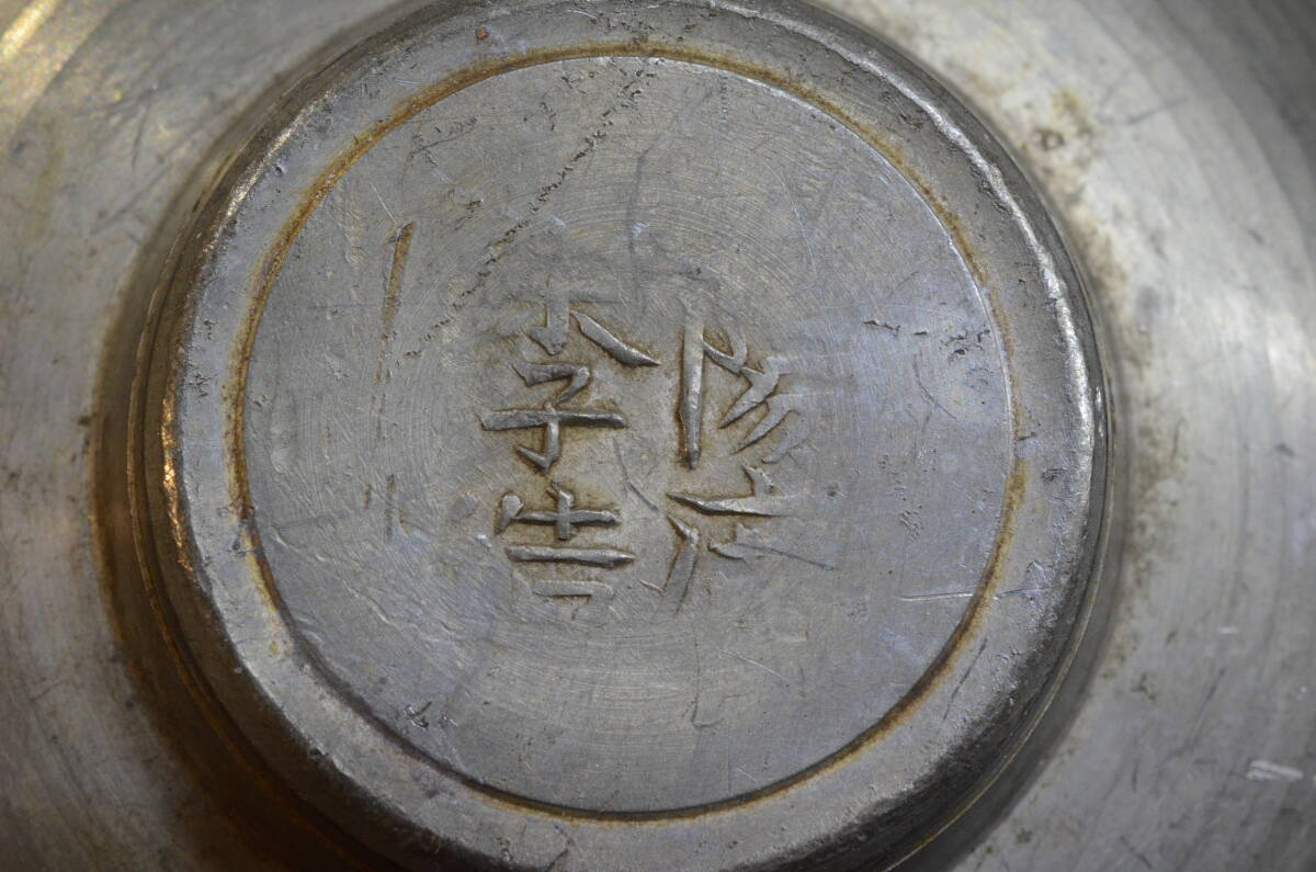 古錫 茶托 陽廣李造 在印 輪花式 煎茶 五客 重量計348ｇの画像5