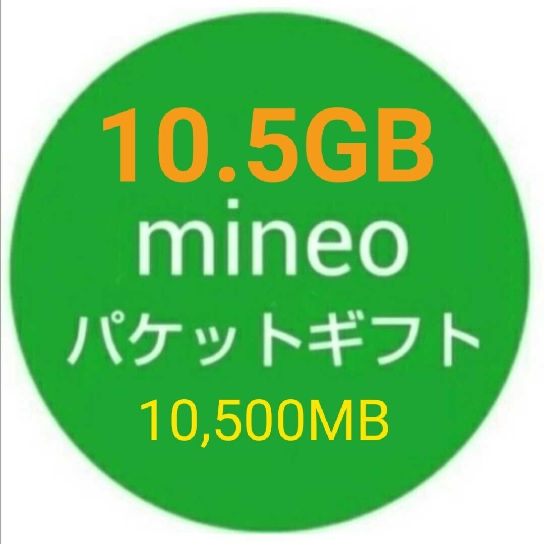 10.5GB mineo パケットギフト 10500MB dの画像1