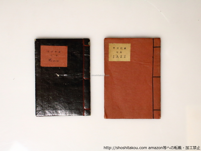 印象のデザイン 早川利康句集 『死 其ノ他』 『JAZZ』 二冊/早川利康/火焔木社 短歌、俳句