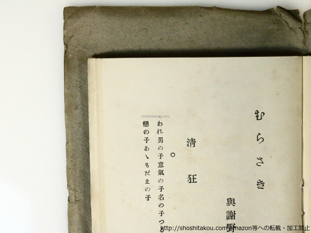 セール 一番安い 紫(むらさき)/与謝野寛 (与謝野鉄幹)/東京新詩社 和書